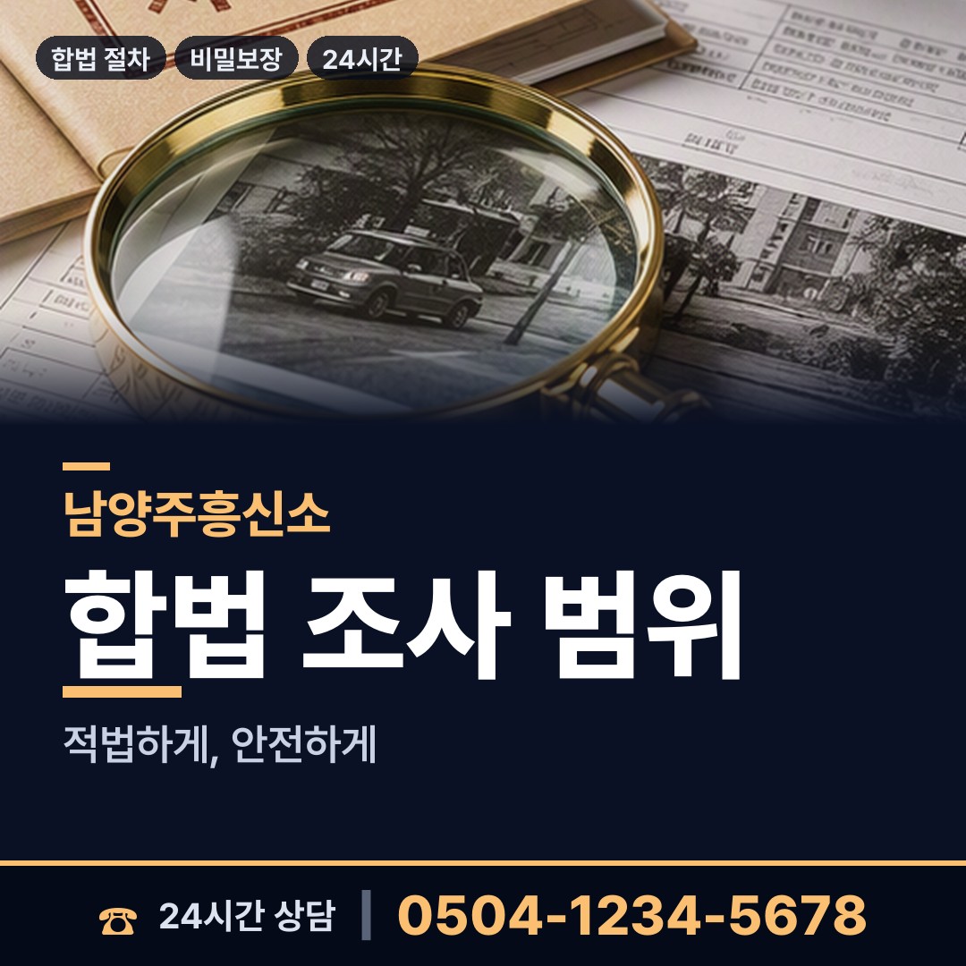 남양주 오남읍 재산분할조사 상담 안내