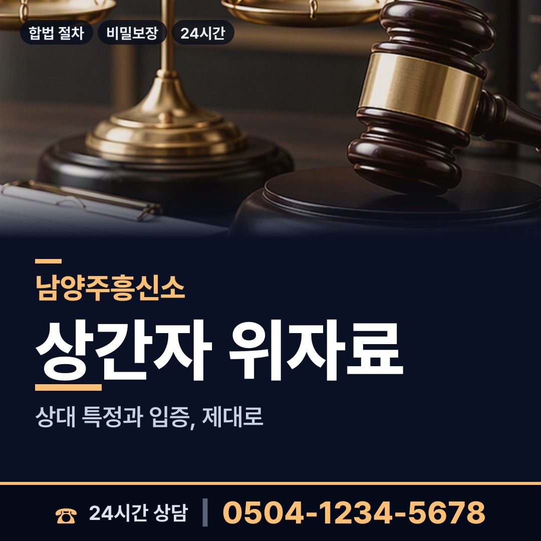 남양주 오남읍 이혼소송증거 상담 안내